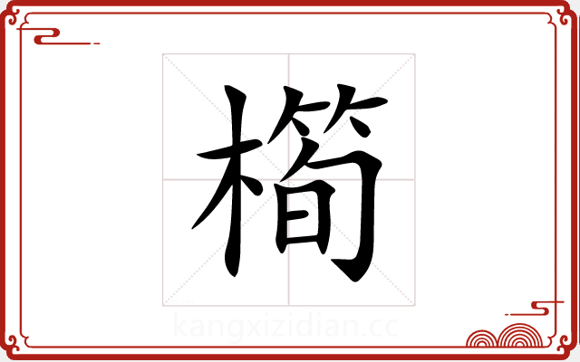 橁 橁