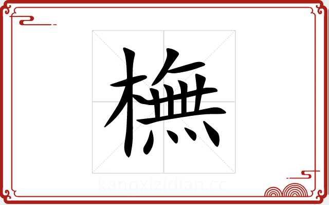 橅 橅