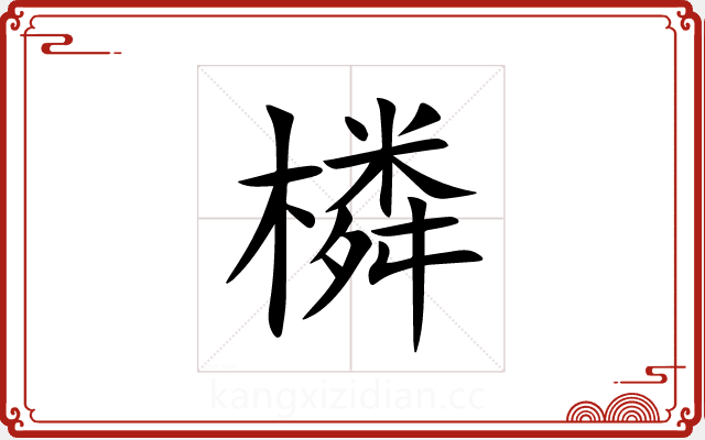 橉 橉