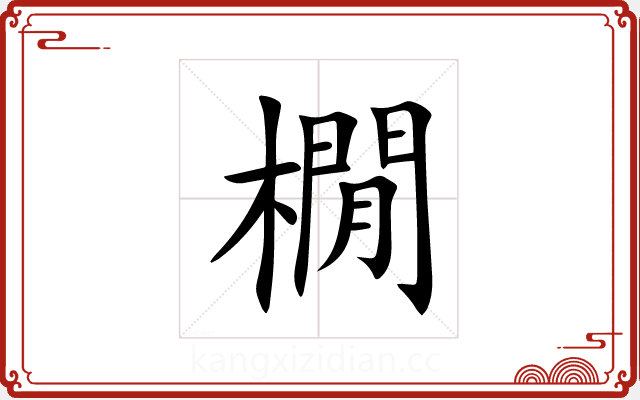 橌 橌