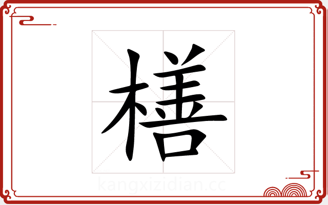橏 橏