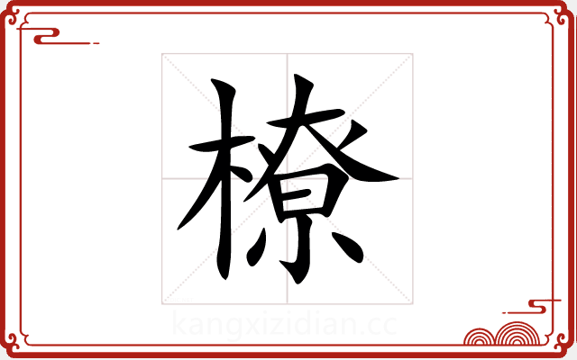 橑 橑