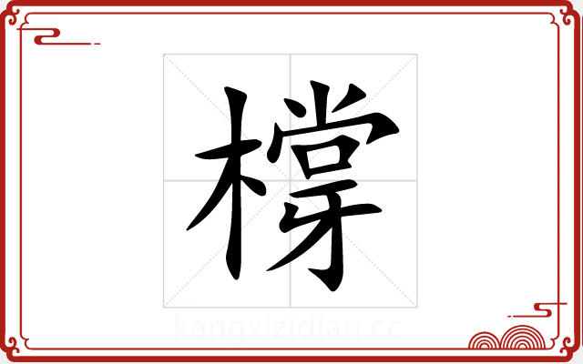 橕 橕