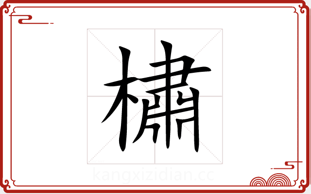 橚 橚
