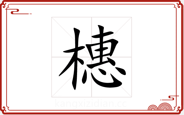 橞 橞