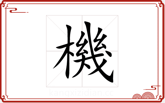 機 機