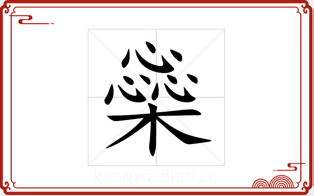 橤 橤