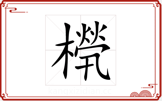 橩 橩