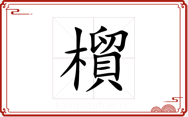 橮 橮