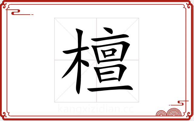 檀 檀