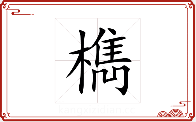 檇 檇
