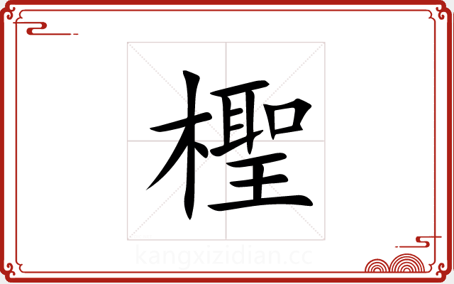 檉 檉