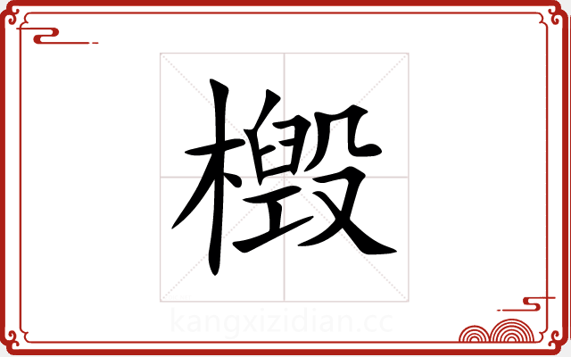 檓 檓