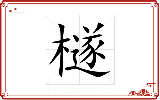 檖 檖