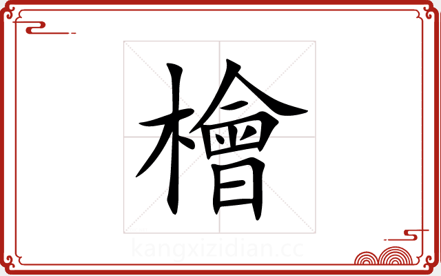 檜 檜