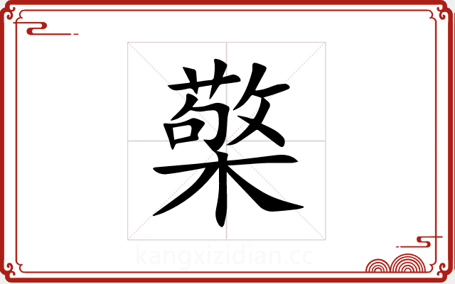 檠 檠