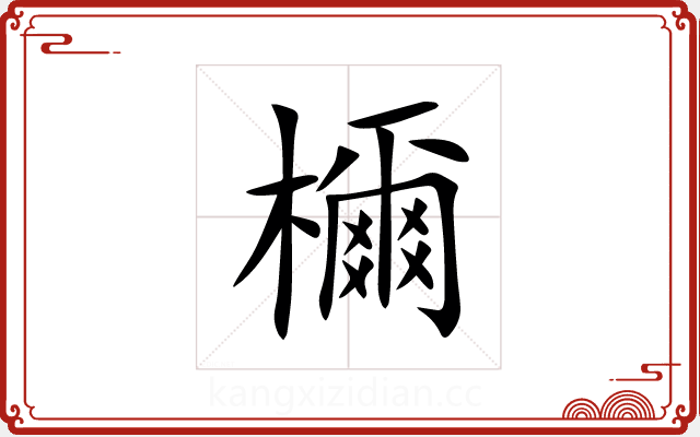 檷 檷
