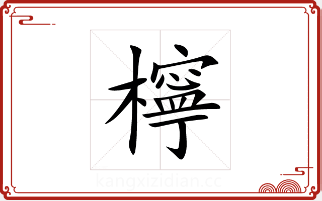 檸 檸