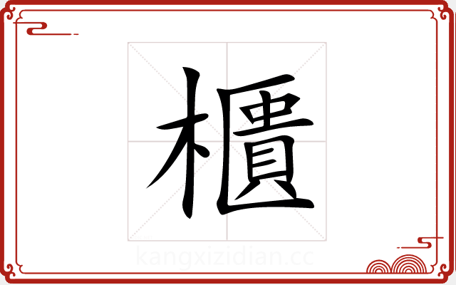 櫃 櫃