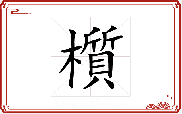 櫍 櫍