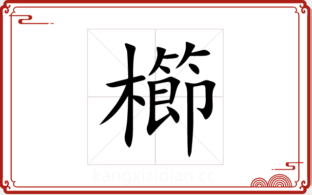 櫛 櫛