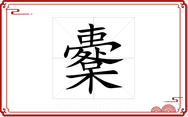 櫜 櫜