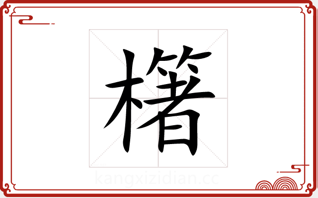 櫡 櫡