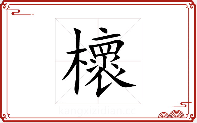 櫰 櫰