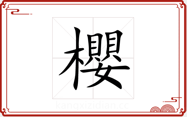櫻 櫻