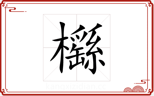 櫾 櫾