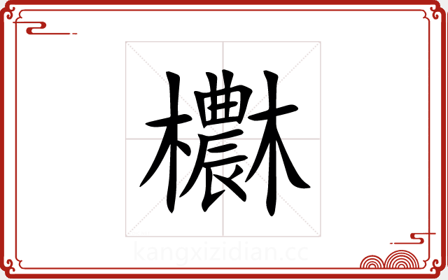 欁 欁