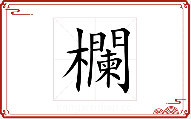 欄 欄