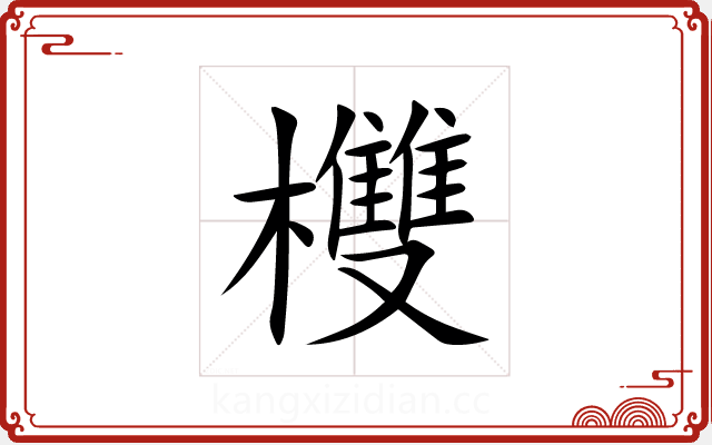 欆 欆