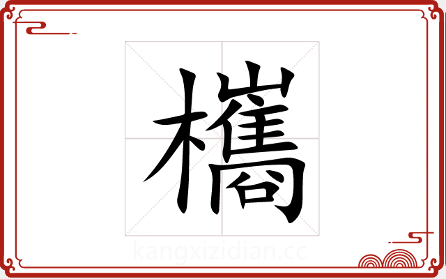 欈 欈