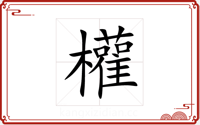 權 權