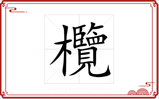 欖 欖