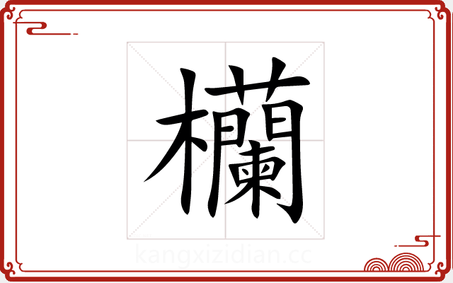 欗 欗