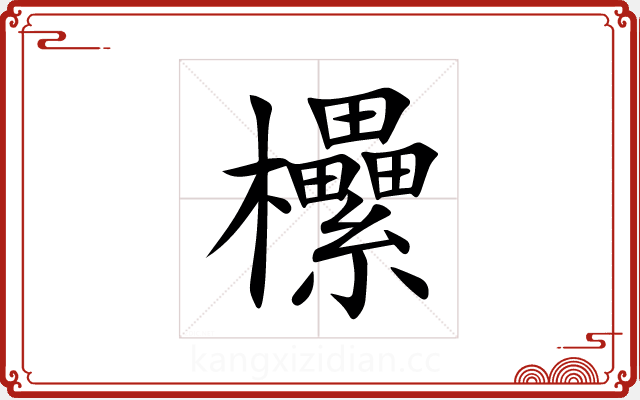 欙 欙