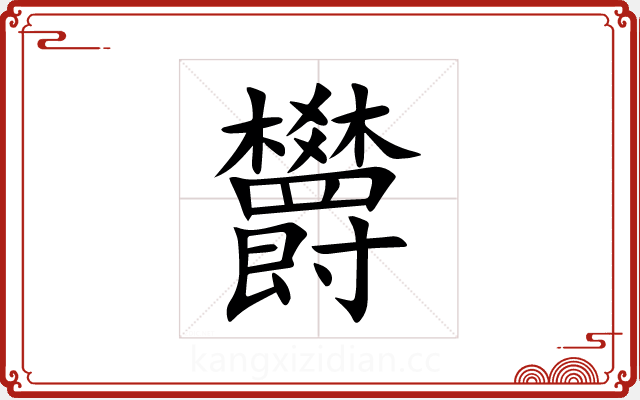 欝 欝