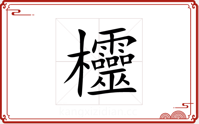 欞 欞