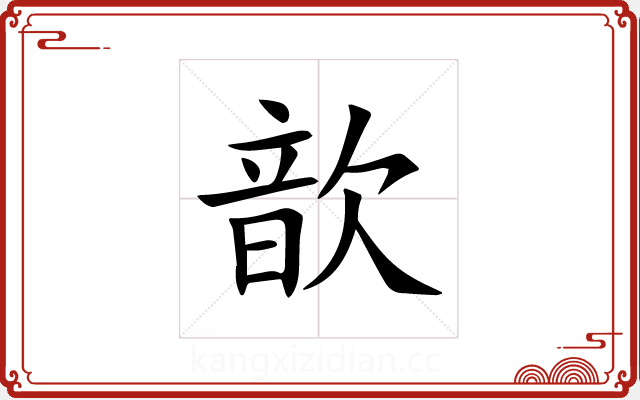 歆 歆