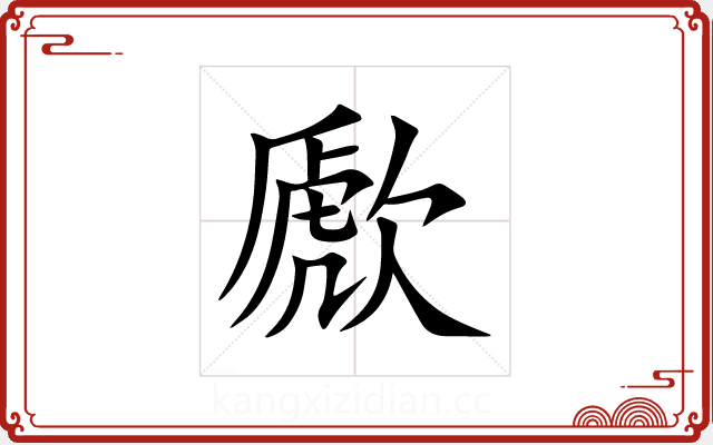 歋 歋