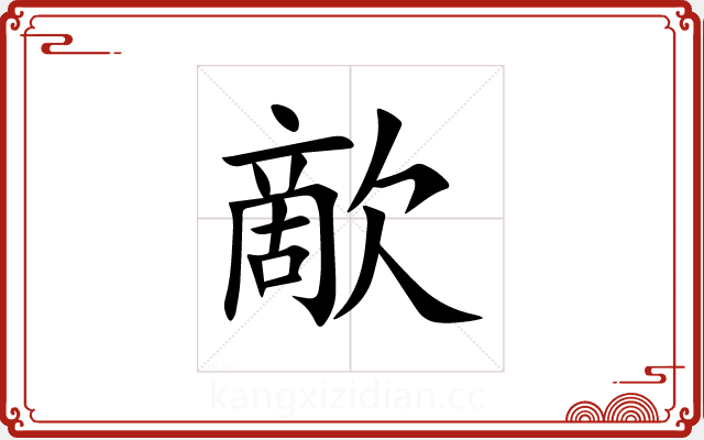 歒 歒