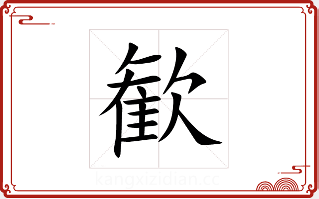 歓 歓