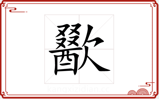歠 歠