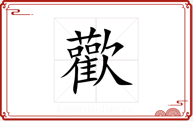 歡 歡