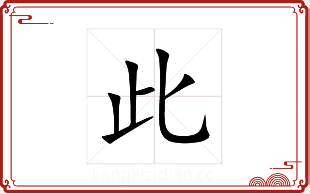 此 此