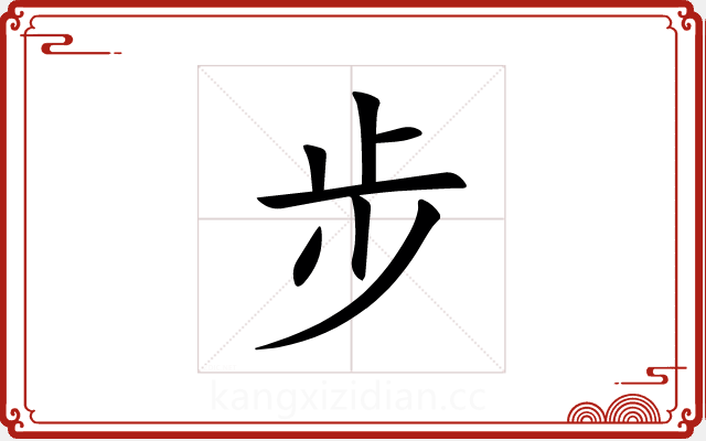 步 步