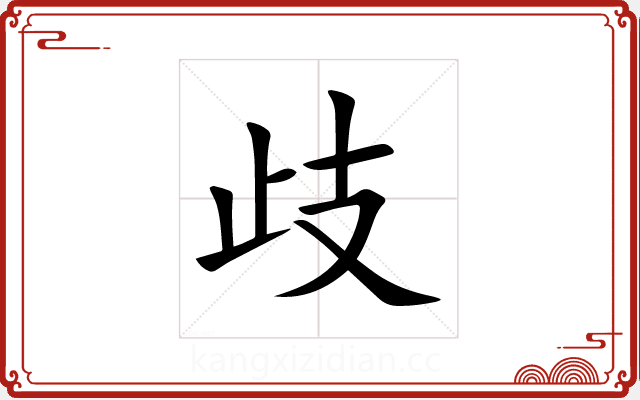 歧 歧