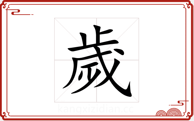 歲 歲